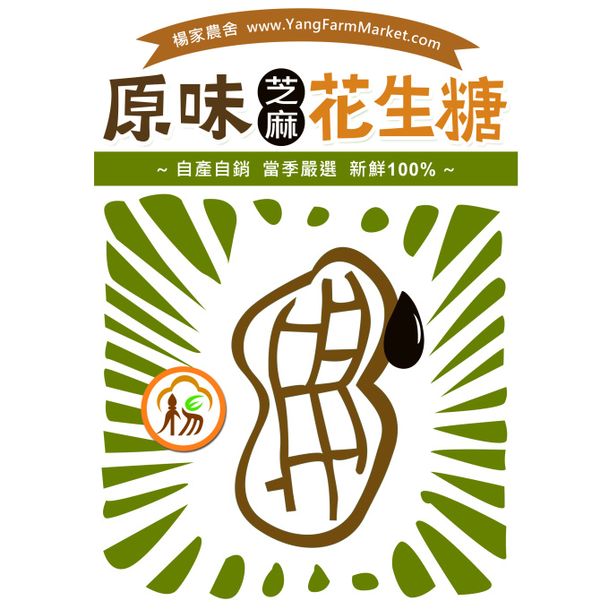 原味芝麻花生糖